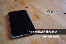 iPhone无法开机怎么办