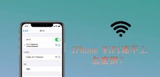 苹果手机无法连接WiFi