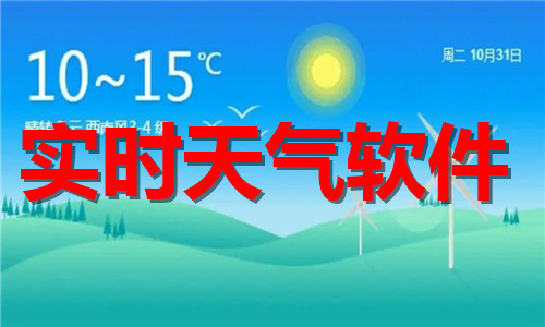 实时天气软件大全