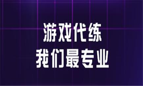 游戏代练软件大全