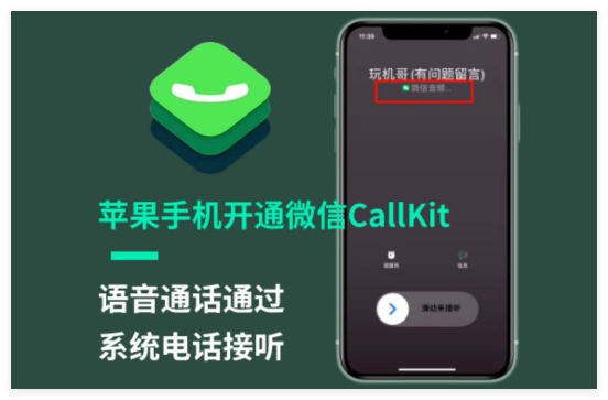 微信callkit怎么开通