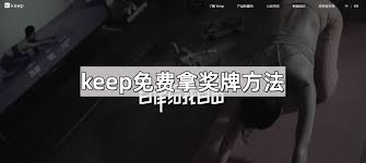 keep免费获取奖牌技巧