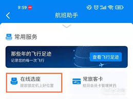 携程预订机票如何选择座位