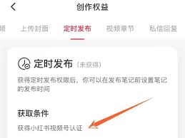 小红书定时发布怎么设置