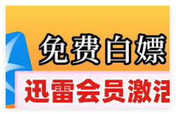 迅雷会员激活码如何免费获取