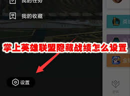 掌上英雄联盟如何隐藏游戏记录