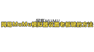 mumu模拟器如何设置快捷键