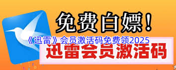 迅雷会员免费领取试用2025