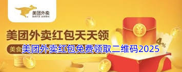 美团红包怎么免费领取？获取2025年美团优惠码二维码