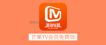 芒果TV会员怎么免费领取