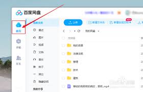 百度网盘上传文件步骤