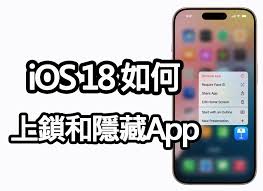 升级iOS18如何隐藏敏感程序防查手机