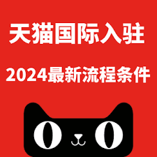 2025年天猫入驻条件是什么及费用明细