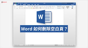 word删除空白页技巧