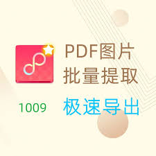 PDF图片一键批量提取软件