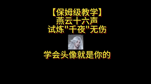 燕云十六声千夜头像怎么拿