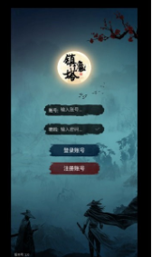 修仙镇魔塔v4.10