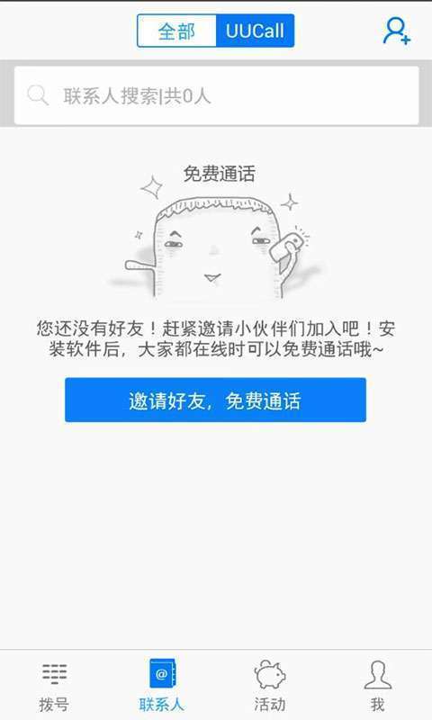 UUCall网络电话3