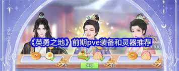 英勇之地前期PVE装备怎么选