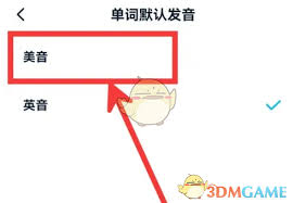 金山词霸如何切换成美式英语