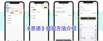 思语提现流程详解