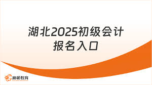 2025年初级会计报名入口在哪里