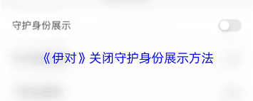 伊对如何关闭守护功能