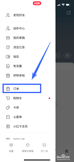 小红书购物订单在哪里查看