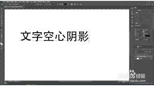 Photoshop如何给文字添加空心阴影