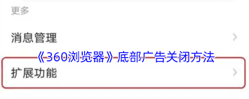 360浏览器底部广告关闭方法