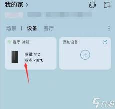 海尔智家如何绑定冰箱