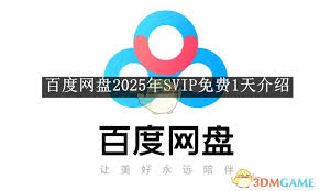 百度网盘2025年SVIP如何免费领取1天