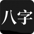 问真八字免费版