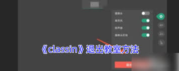 classin如何退出课堂