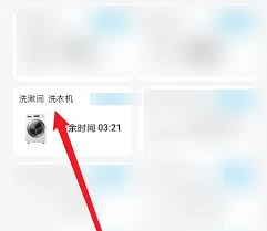 海尔智家如何预约使用洗衣机