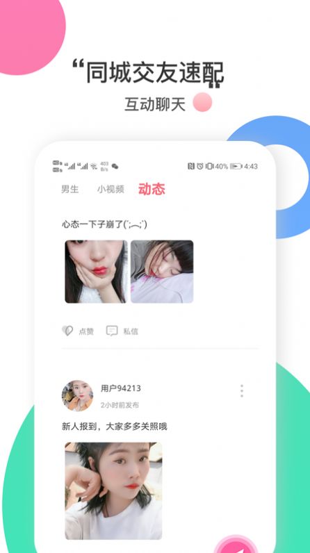 附近恋爱社APP1