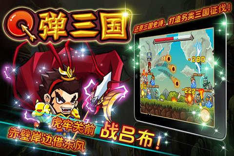 q弹三国 V1.0 中文版