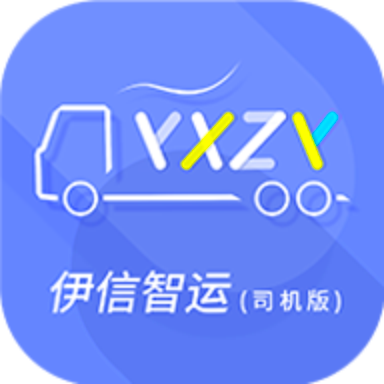 伊信智运(物流订单工具)V0.1.6 安卓手机版