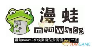 漫蛙manwa2在线阅读免费吗