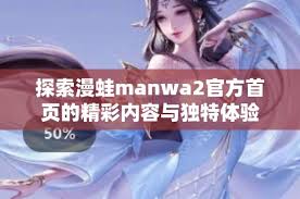 漫蛙manwa2在线阅读免费吗