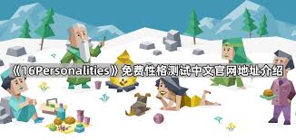 personality16人格测试官网中文版