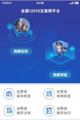 全国12315互联网平台(全国12315互联网平台app)V3.4.0 免费版1