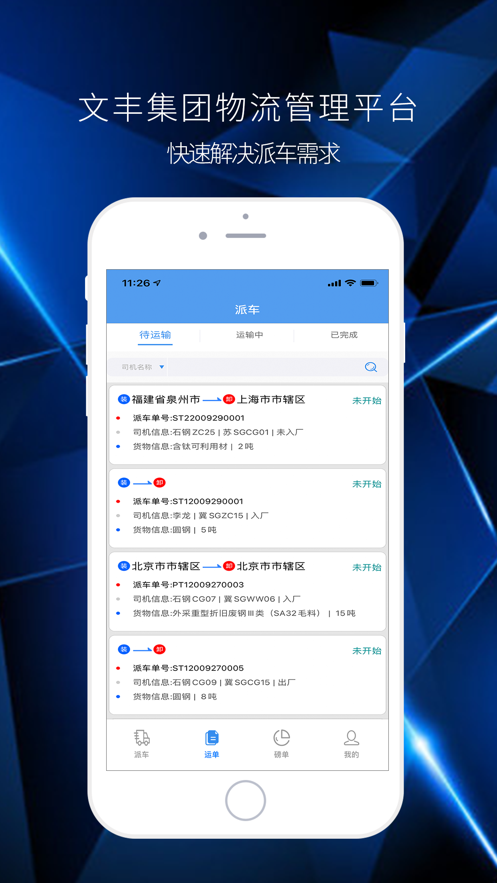 文丰物流app司机版1