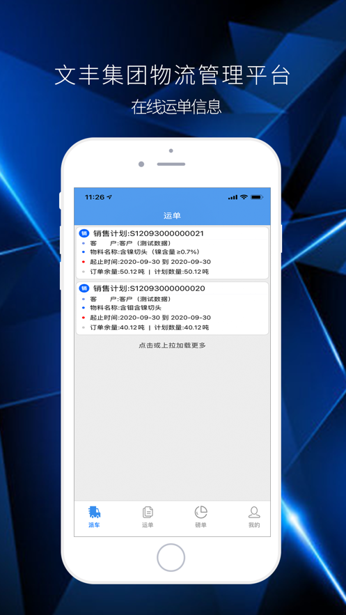 文丰物流app司机版2