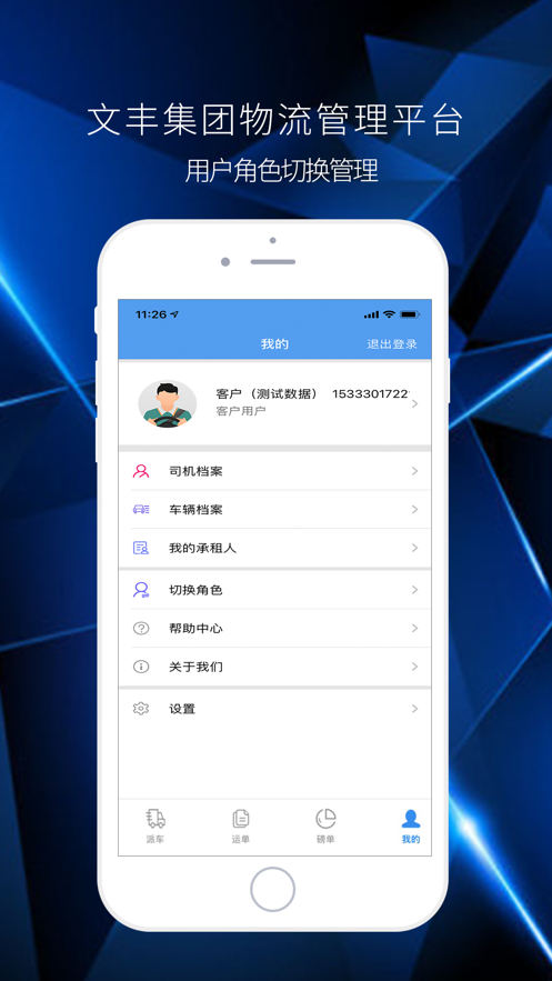 文丰物流app司机版