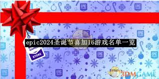 2025年Epic圣诞节喜加16有哪些游戏