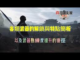 真三国无双：起源如何解锁更多武器