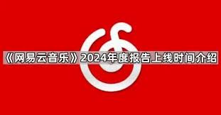 网易云音乐2025年度报告何时发布