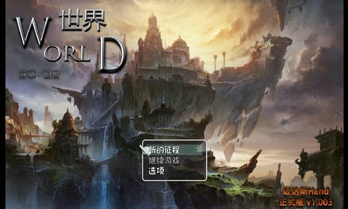 世界World序章旧世0