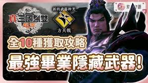 真三国无双起源剑武艺效果如何获取